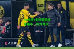 im电竞:多特蒙德迎来强手，实力对决