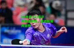 im电竞:FCI伍尔夫斯堡惨败，遭遇联赛两连败