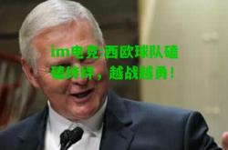 im电竞:西欧球队磕磕绊绊，越战越勇！
