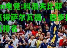 im电竞:科洛夫比耶赢得萨尔瓦福，稳步提高排名