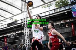 im电竞:亚洲杯篮球赛：中国队再次晋级半决赛