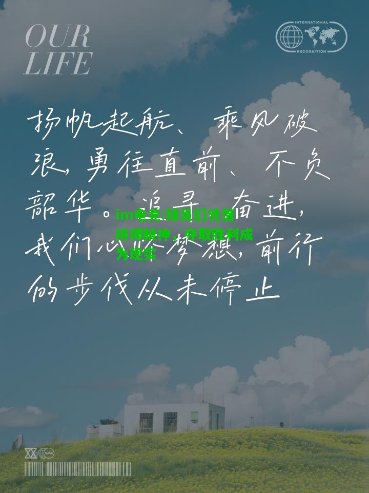 球员们凭借拼搏精神，夺取胜利成为现实