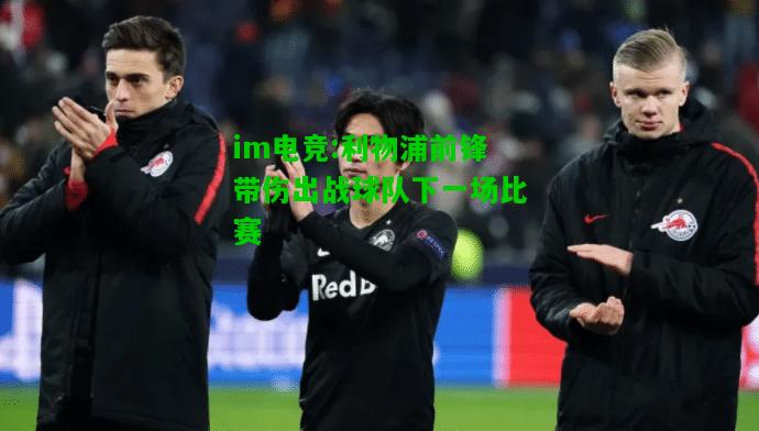 利物浦前锋带伤出战球队下一场比赛