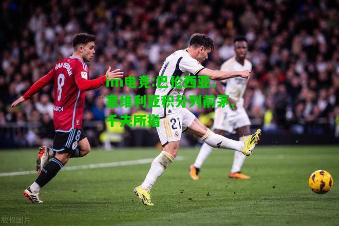 巴伦西亚、塞维利亚积分列前茅,千夫所指