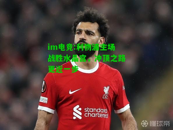 利物浦主场战胜水晶宫，冲顶之路更近一步