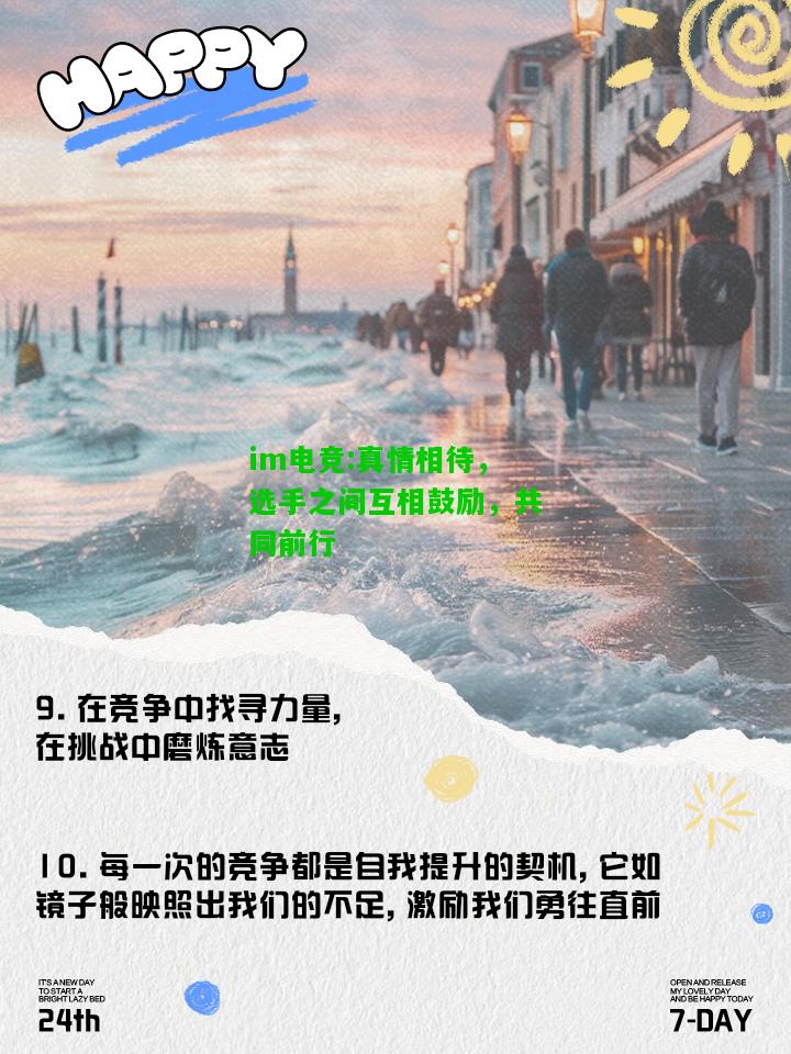 真情相待，选手之间互相鼓励，共同前行