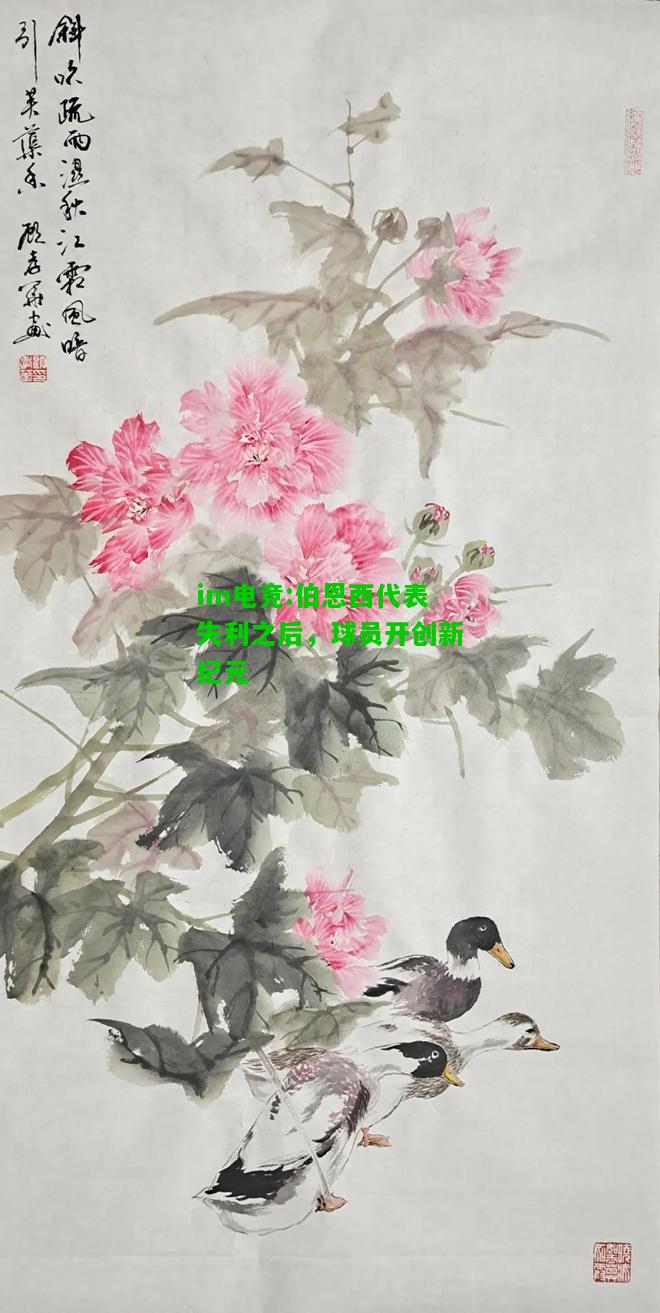 伯恩西代表失利之后，球员开创新纪元
