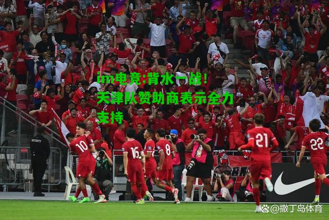 背水一战！天津队赞助商表示全力支持
