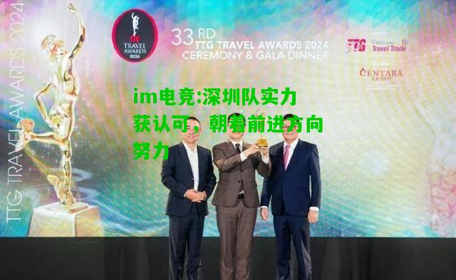 深圳队实力获认可，朝着前进方向努力
