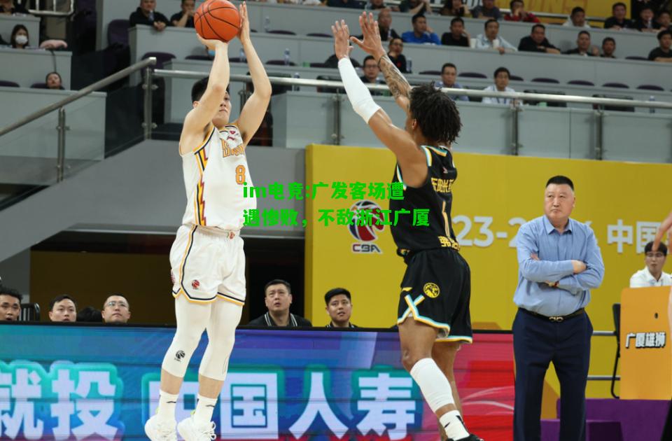 广发客场遭遇惨败，不敌浙江广厦