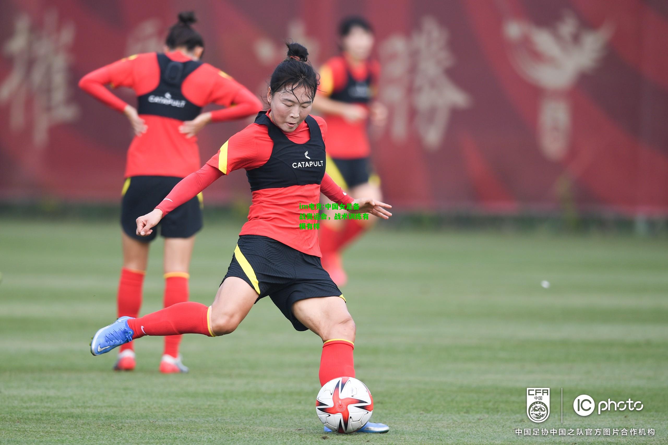 中国女足备战奥运会，战术训练有模有样