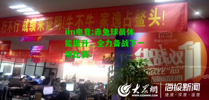 赤兔球员体能提升，全力备战下一场比赛