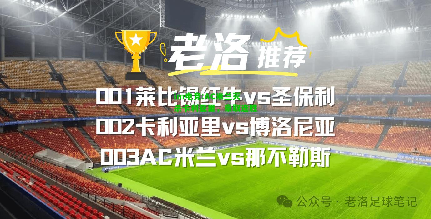 AC米兰灭杀卡利亚里，豪取连胜