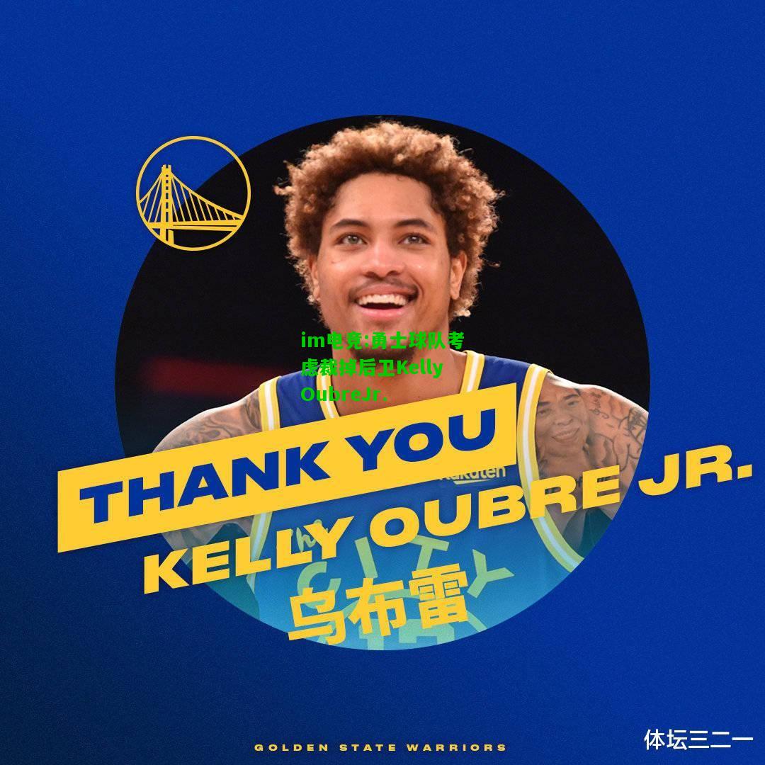 勇士球队考虑裁掉后卫KellyOubreJr.