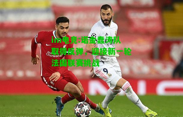 诺金蠢涛队取得反弹，迎接新一轮法国联赛挑战