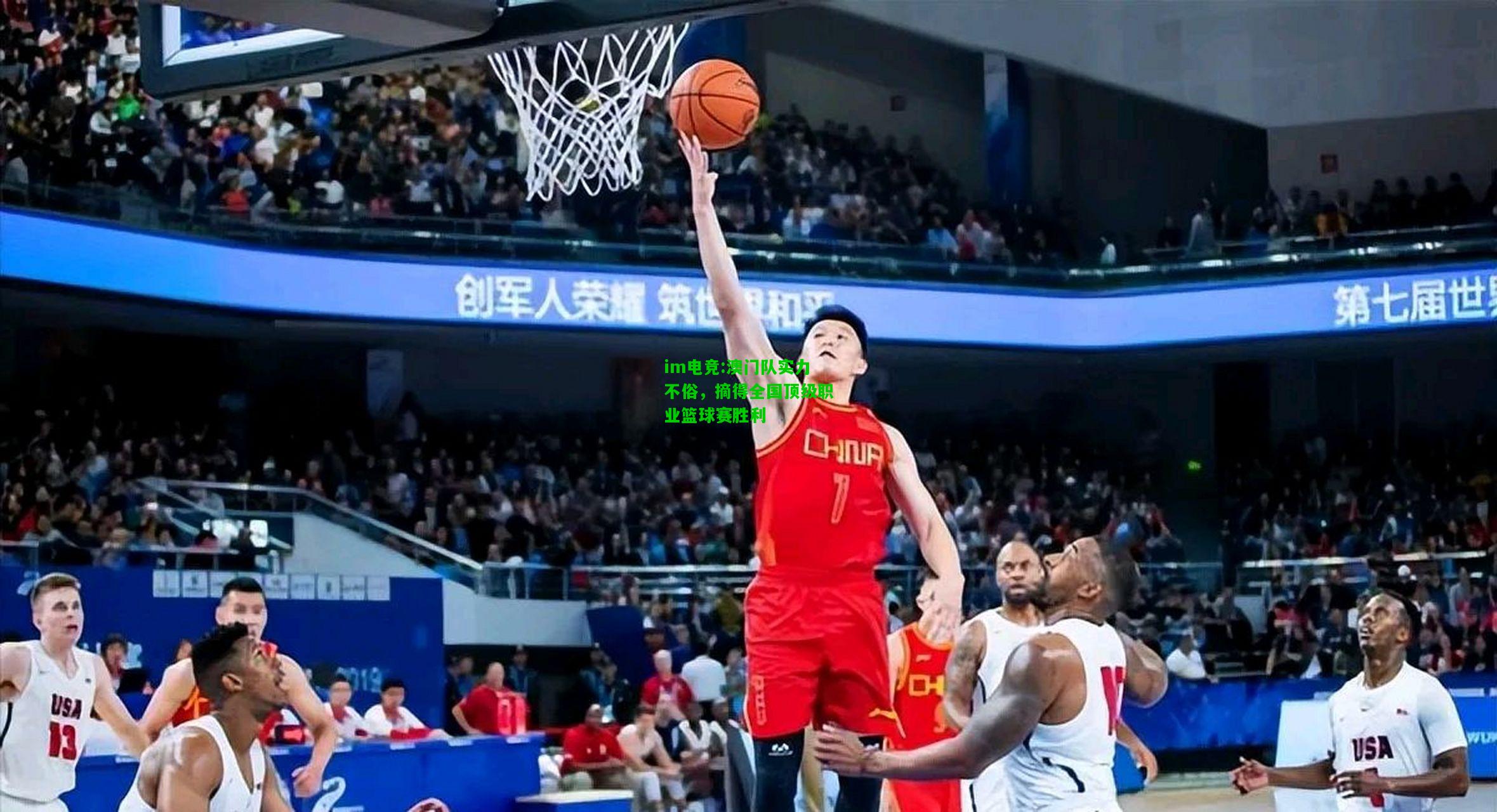 澳门队实力不俗，摘得全国顶级职业篮球赛胜利
