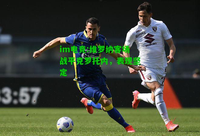 维罗纳客场战平克罗托内，表现坚定