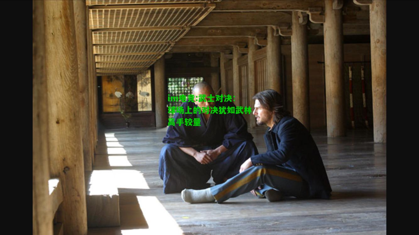 武士对决：球场上的对决犹如武林高手较量