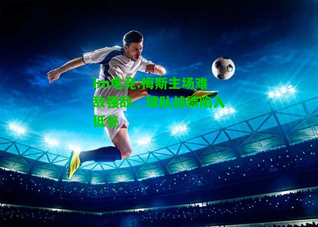梅斯主场难敌强敌，球队战绩陷入低谷