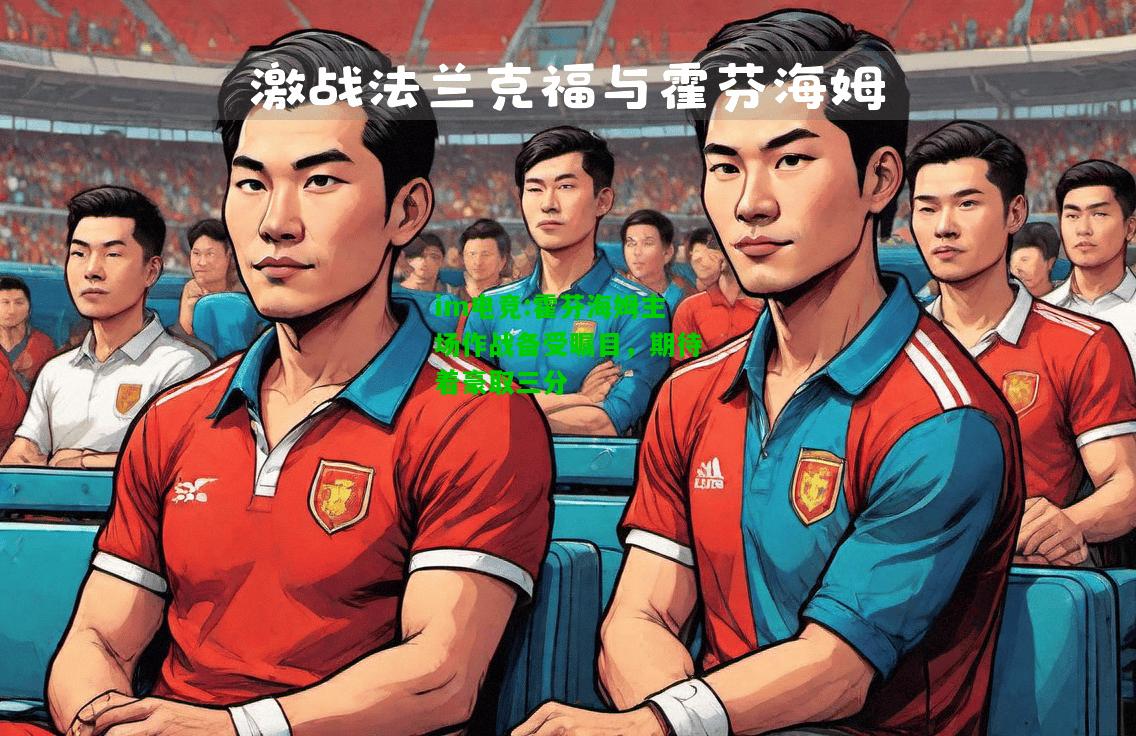 霍芬海姆主场作战备受瞩目，期待着豪取三分