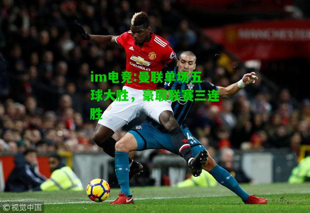 曼联单场五球大胜，豪取联赛三连胜
